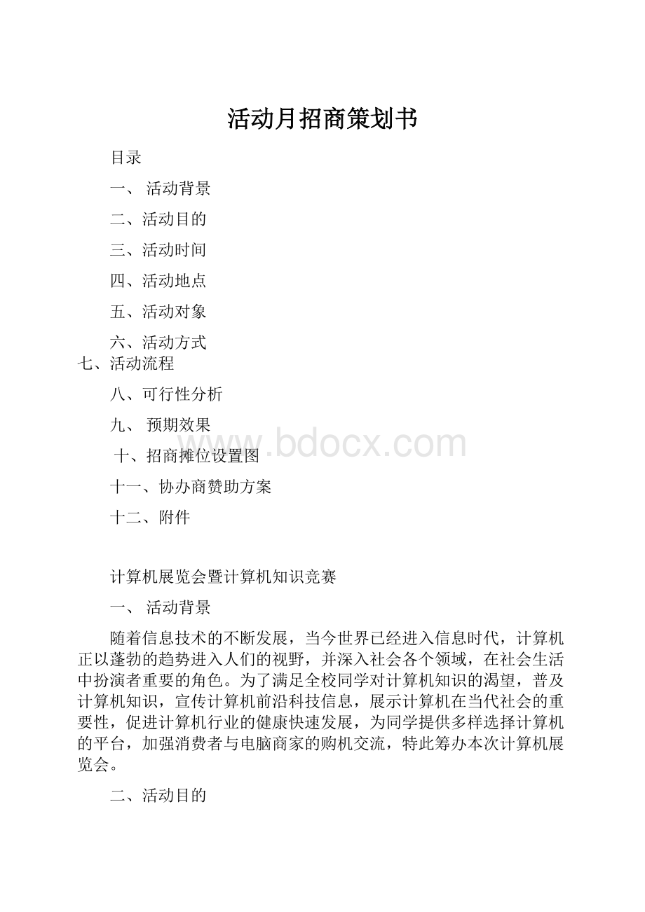 活动月招商策划书.docx_第1页