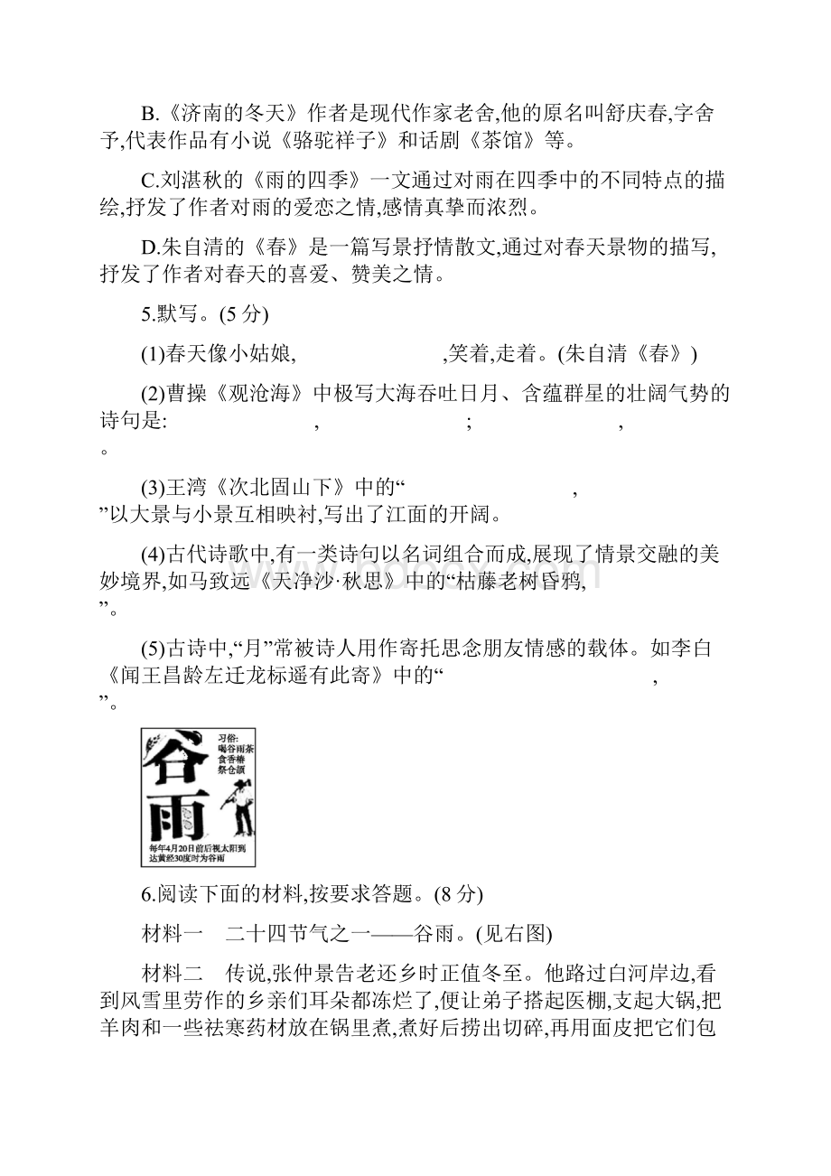 人教版语文七年级上册部编版第一单元测试题含答案.docx_第2页