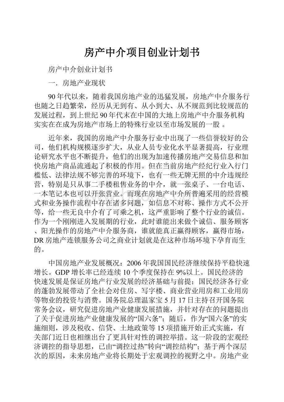 房产中介项目创业计划书.docx