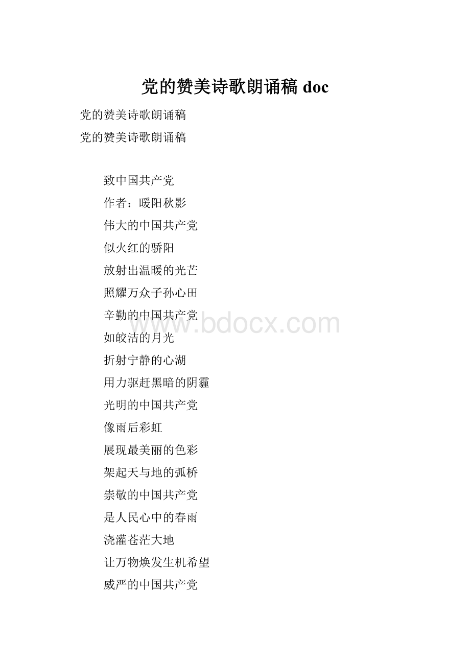 党的赞美诗歌朗诵稿doc.docx_第1页