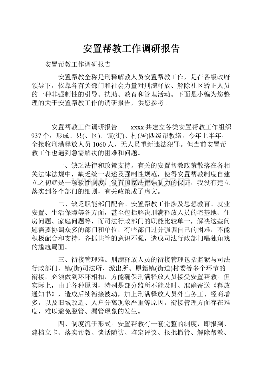 安置帮教工作调研报告.docx