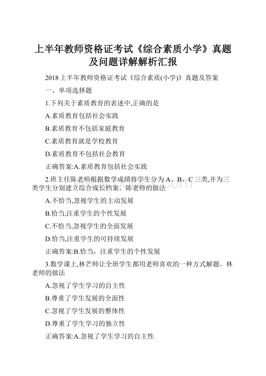 上半年教师资格证考试《综合素质小学》真题及问题详解解析汇报.docx_第1页