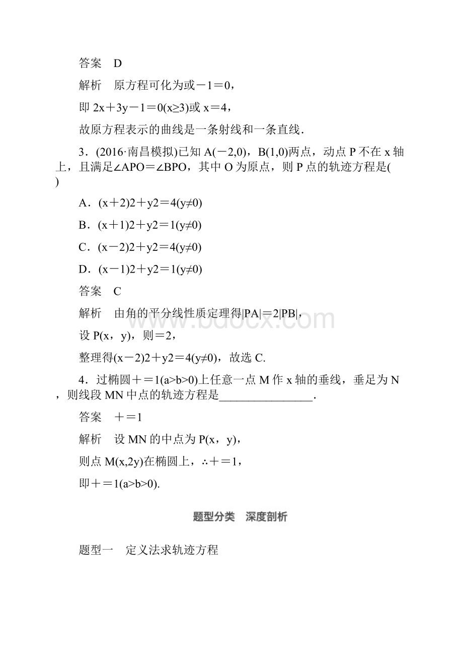 浙江专用版高考数学大一轮复习 第九章 平面解析几何 98 曲线与方程教师用书.docx_第3页