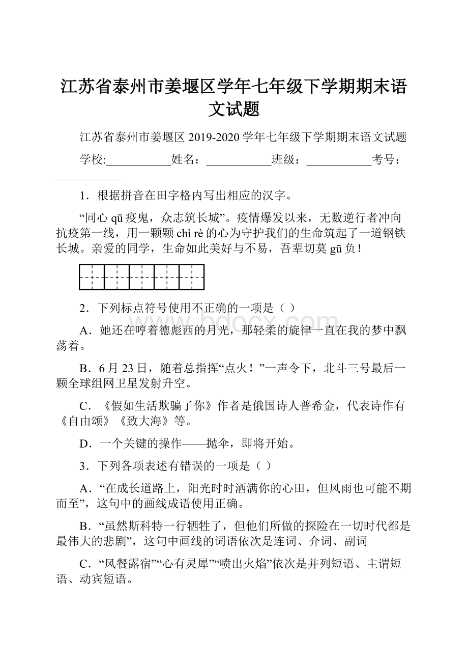 江苏省泰州市姜堰区学年七年级下学期期末语文试题.docx