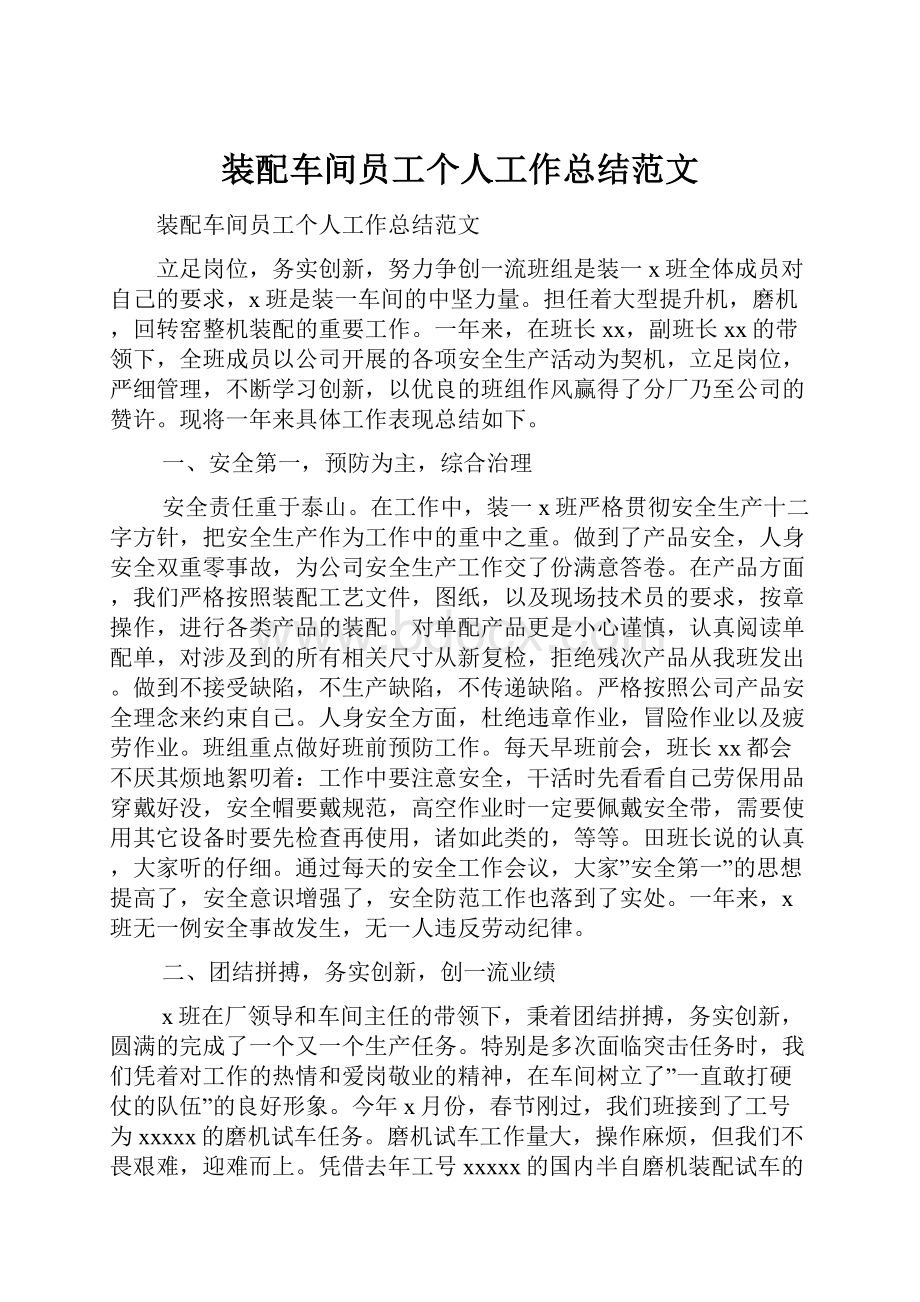 装配车间员工个人工作总结范文.docx