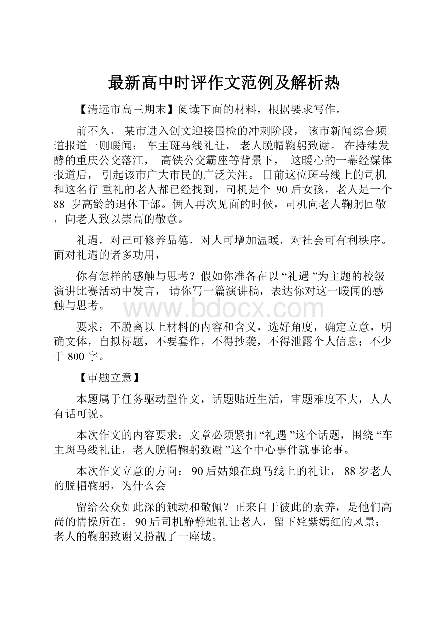 最新高中时评作文范例及解析热.docx_第1页