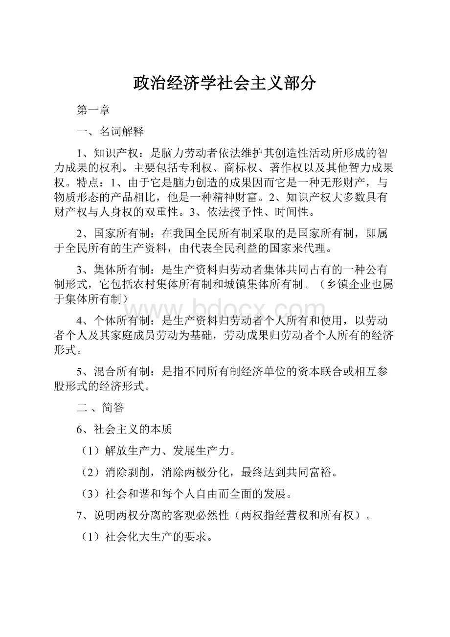 政治经济学社会主义部分.docx_第1页