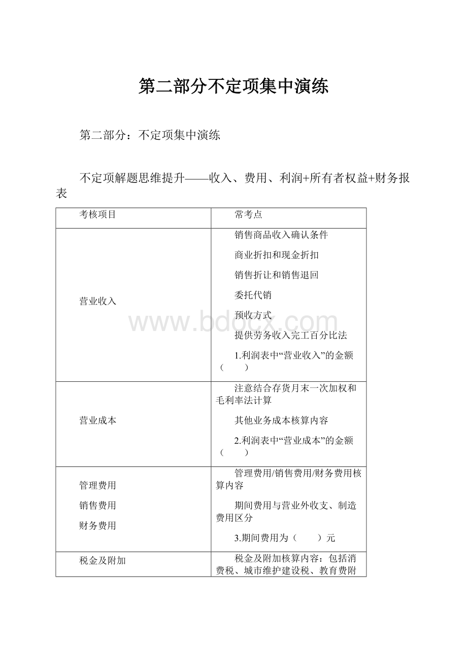 第二部分不定项集中演练.docx