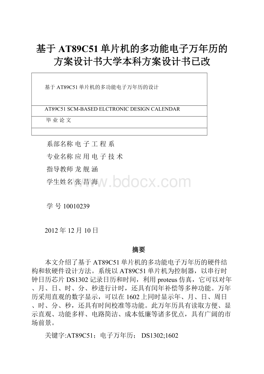 基于AT89C51单片机的多功能电子万年历的方案设计书大学本科方案设计书已改.docx_第1页