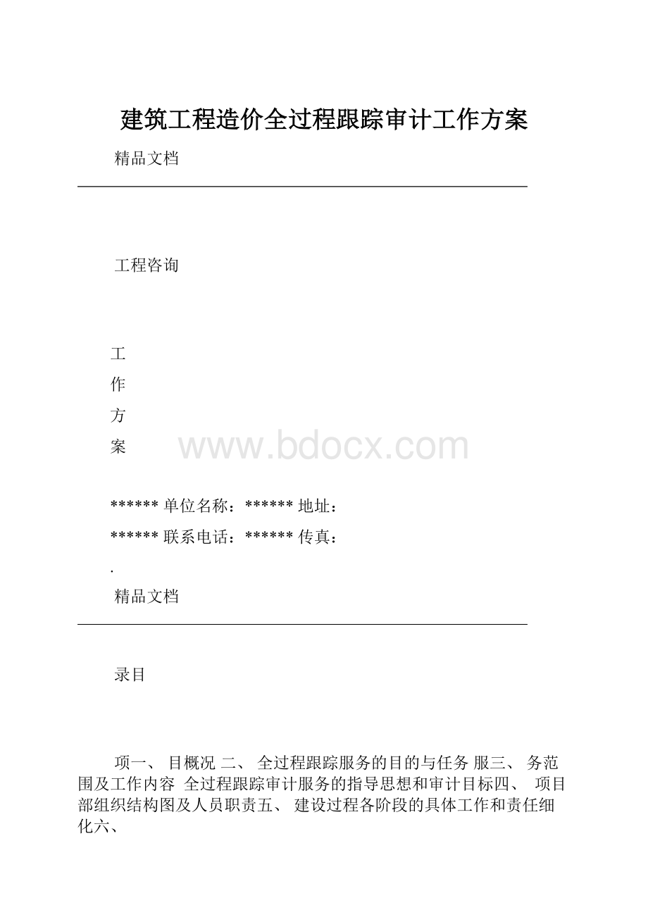 建筑工程造价全过程跟踪审计工作方案.docx_第1页