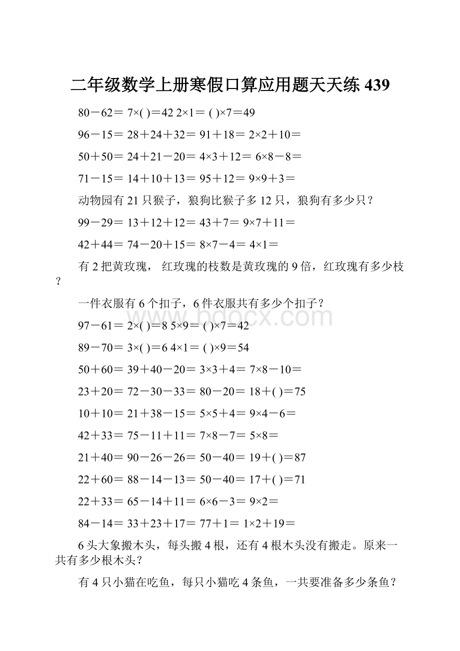 二年级数学上册寒假口算应用题天天练 439.docx_第1页