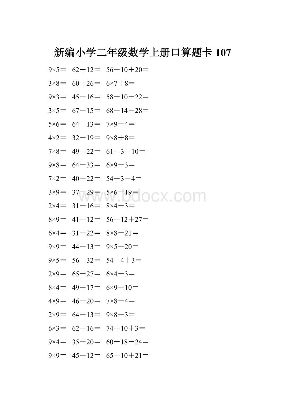 新编小学二年级数学上册口算题卡 107.docx_第1页