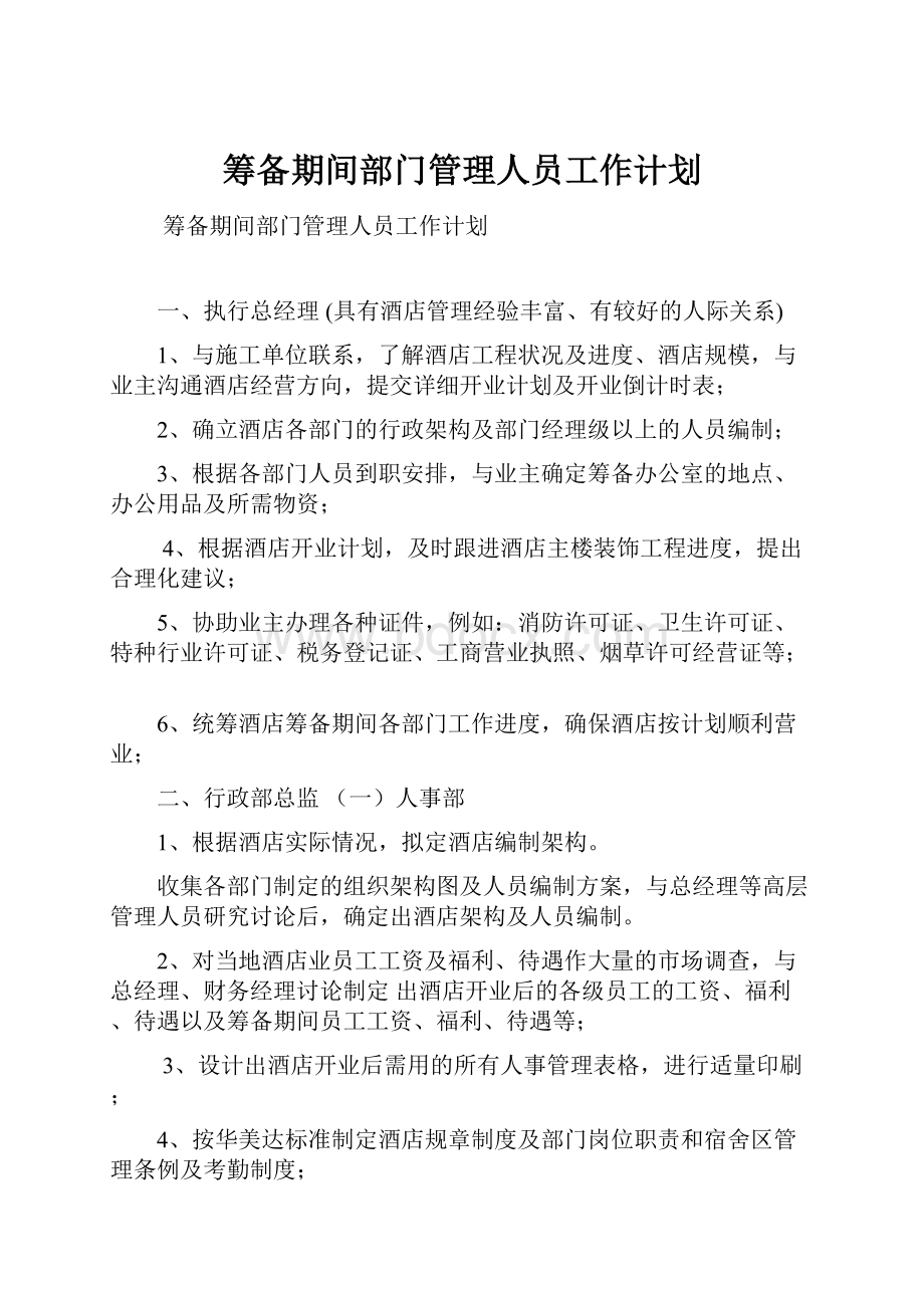 筹备期间部门管理人员工作计划.docx