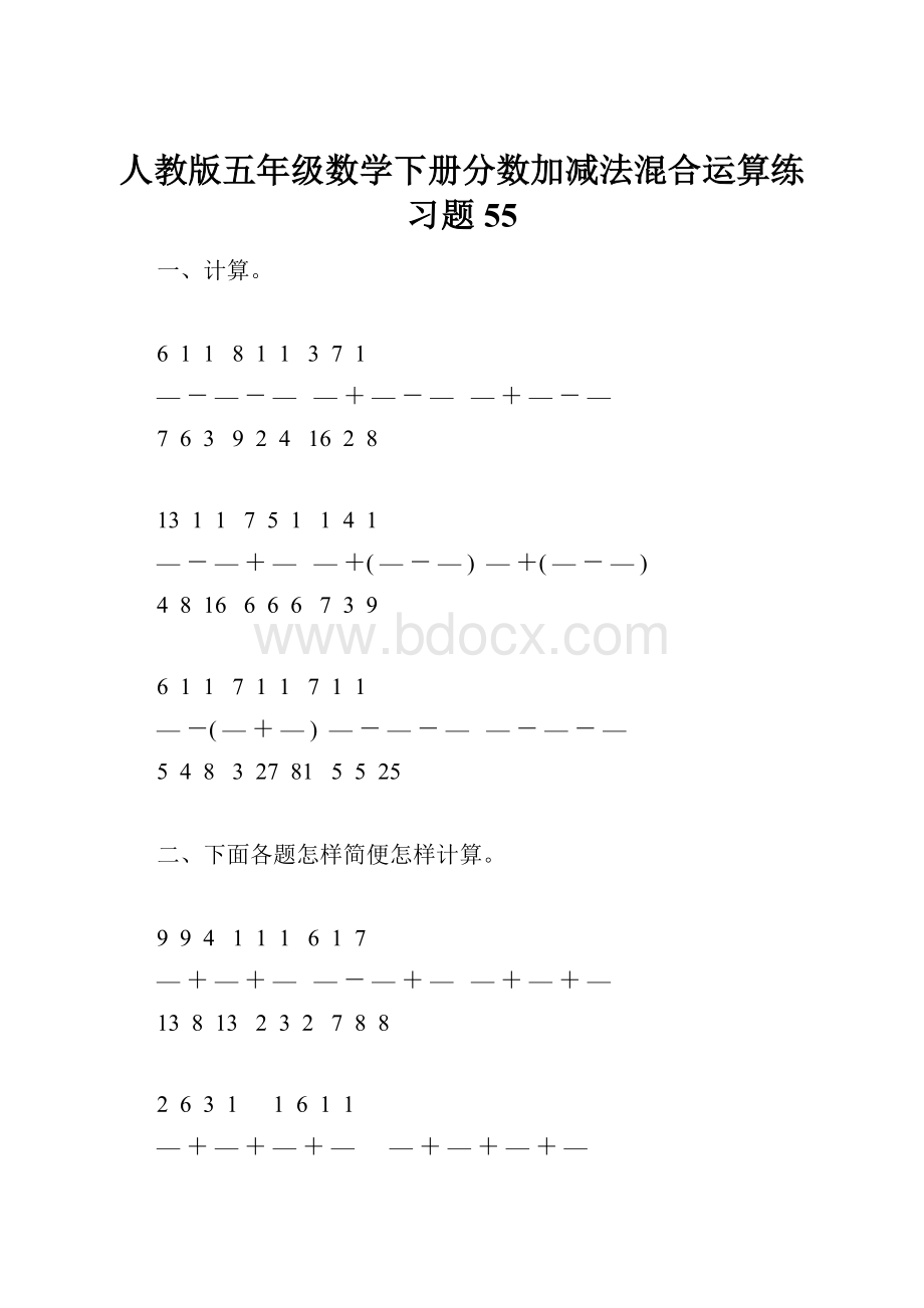 人教版五年级数学下册分数加减法混合运算练习题55.docx