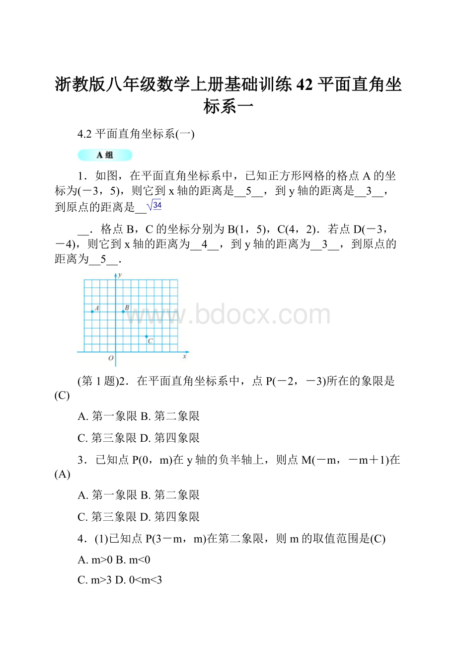 浙教版八年级数学上册基础训练42平面直角坐标系一.docx_第1页