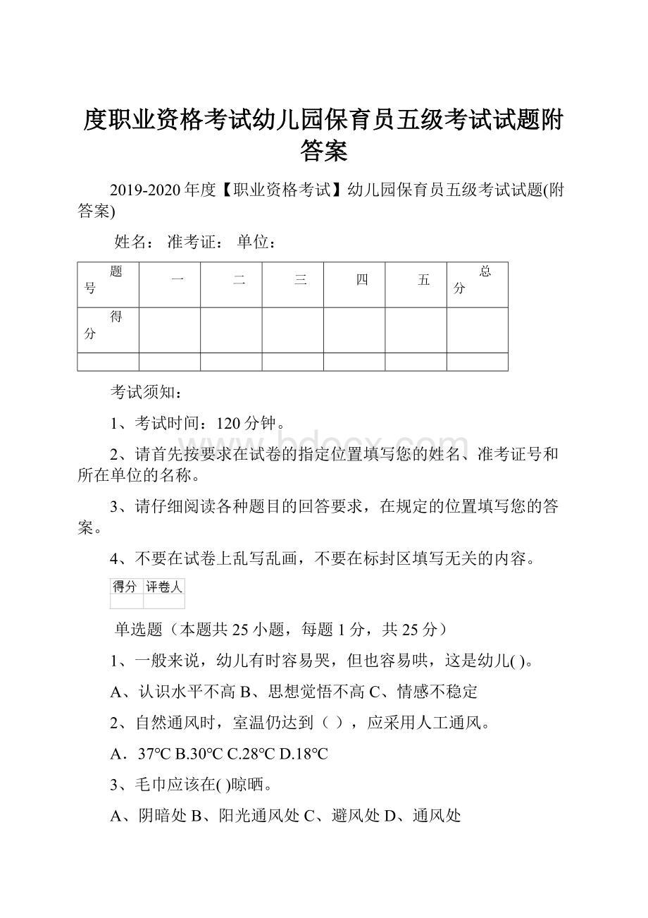 度职业资格考试幼儿园保育员五级考试试题附答案.docx