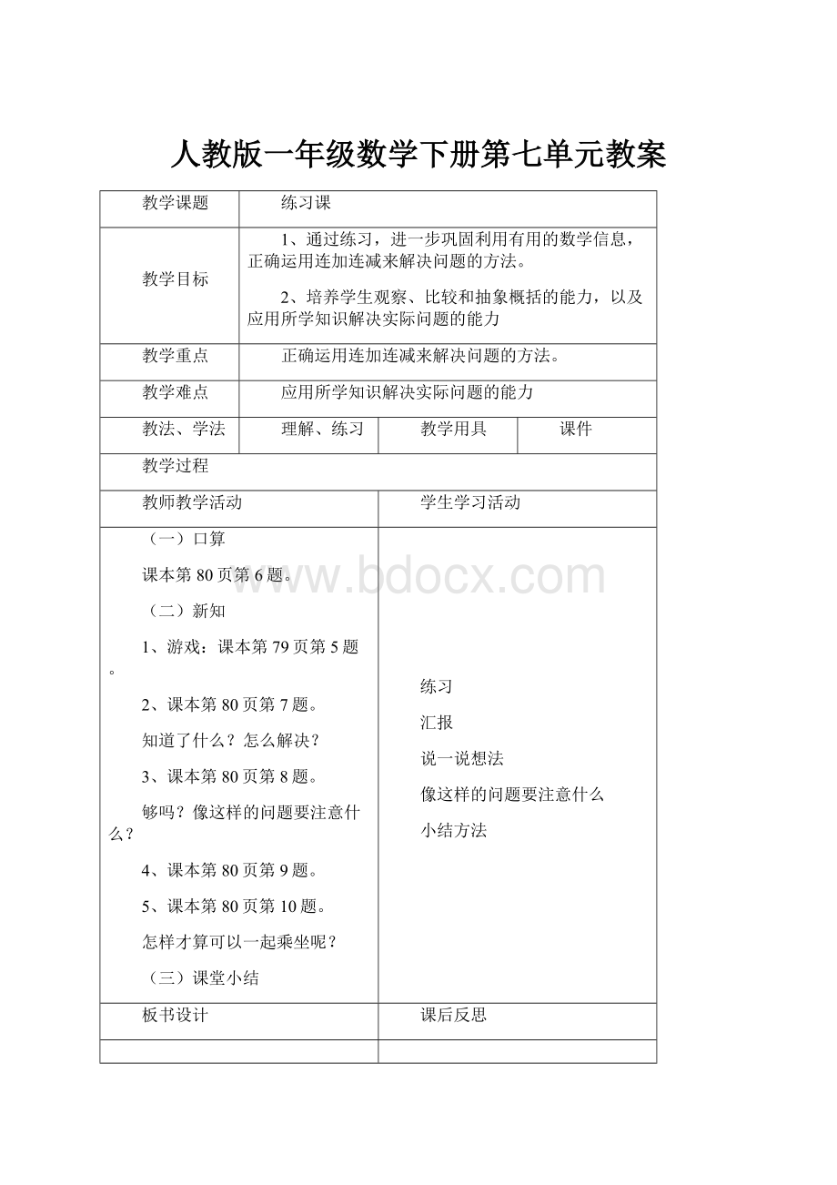 人教版一年级数学下册第七单元教案.docx_第1页