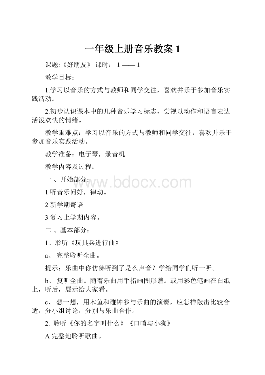 一年级上册音乐教案 1.docx_第1页