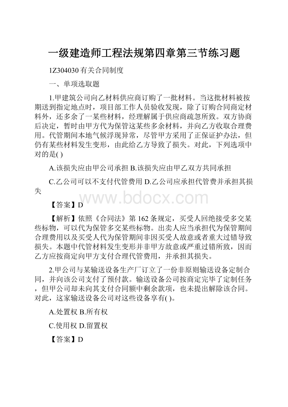 一级建造师工程法规第四章第三节练习题.docx