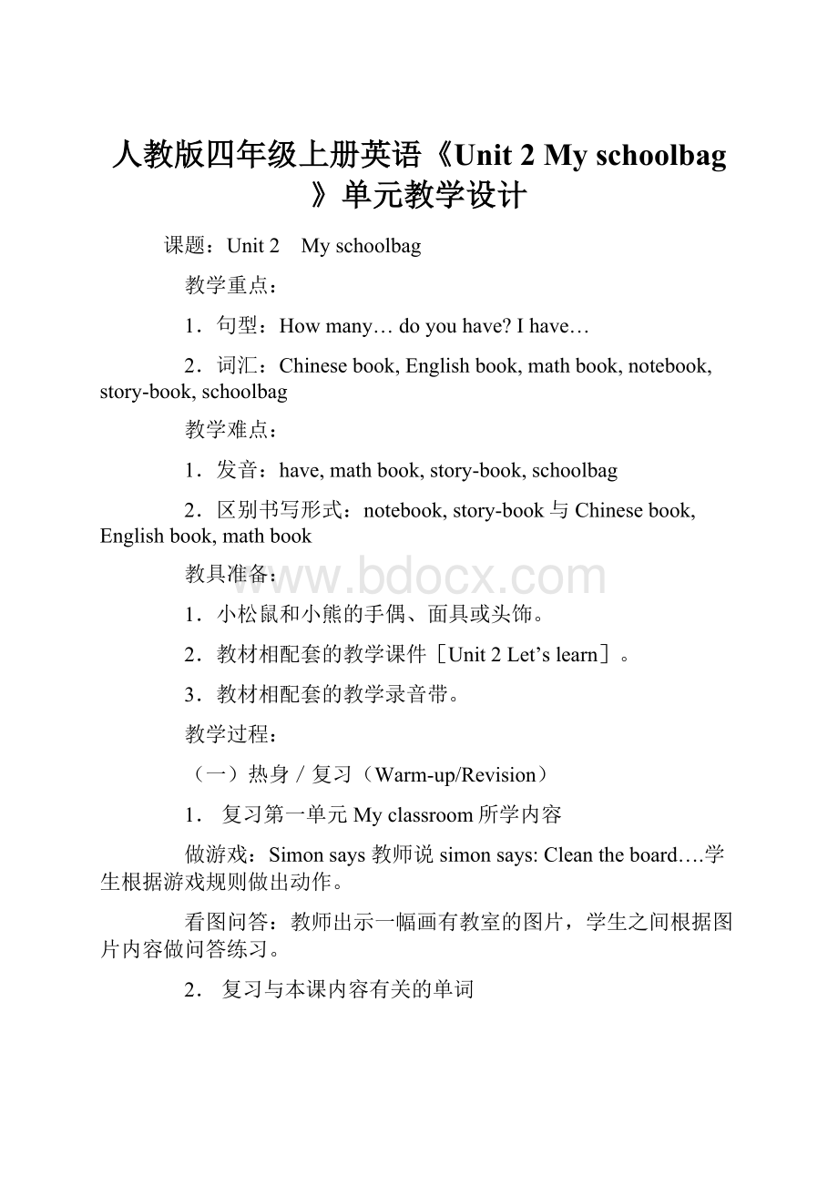 人教版四年级上册英语《Unit 2My schoolbag》单元教学设计.docx_第1页