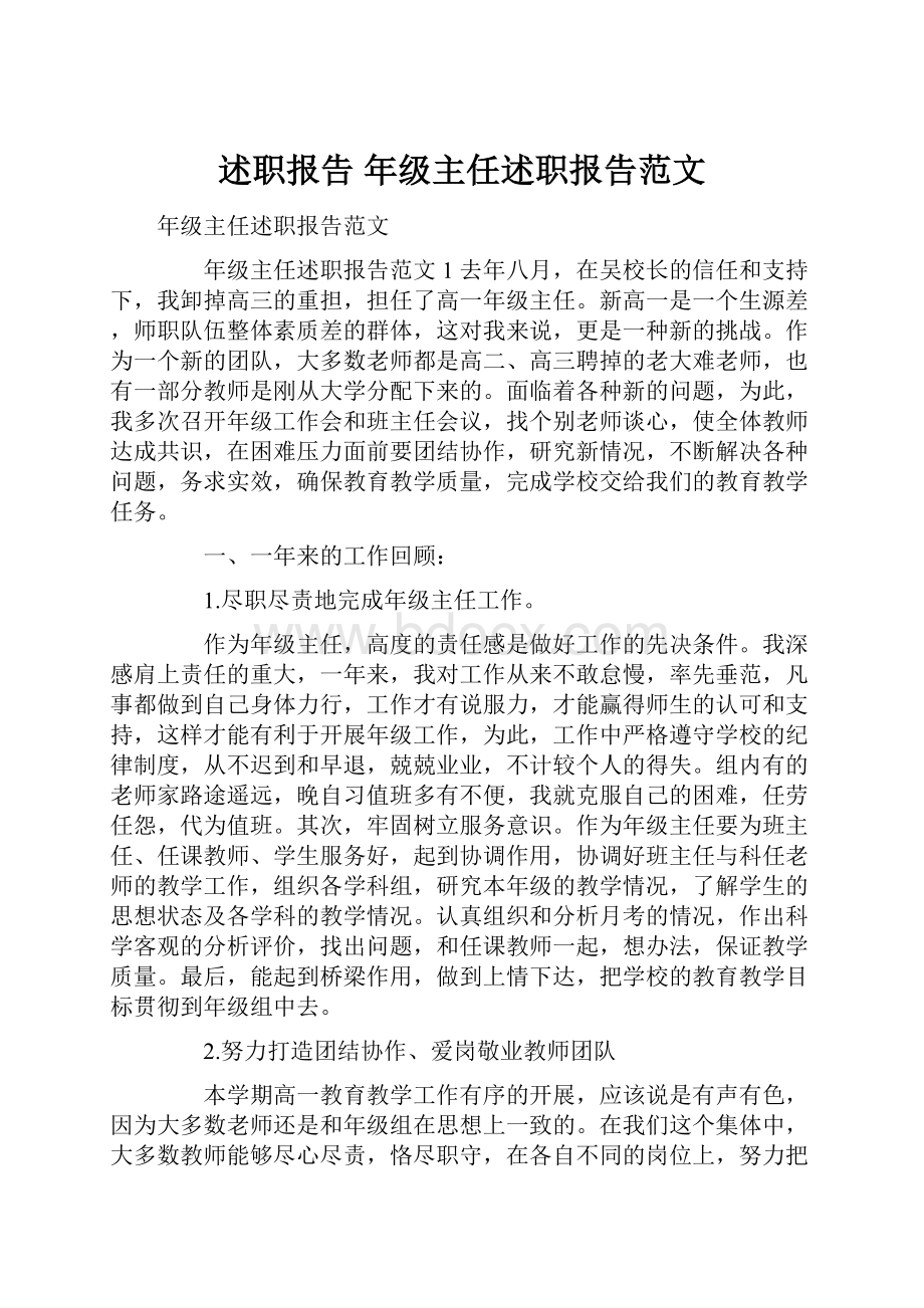 述职报告 年级主任述职报告范文.docx_第1页