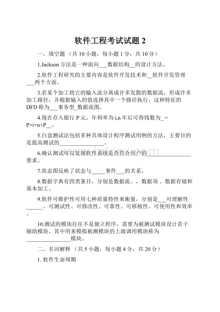 软件工程考试试题2.docx_第1页