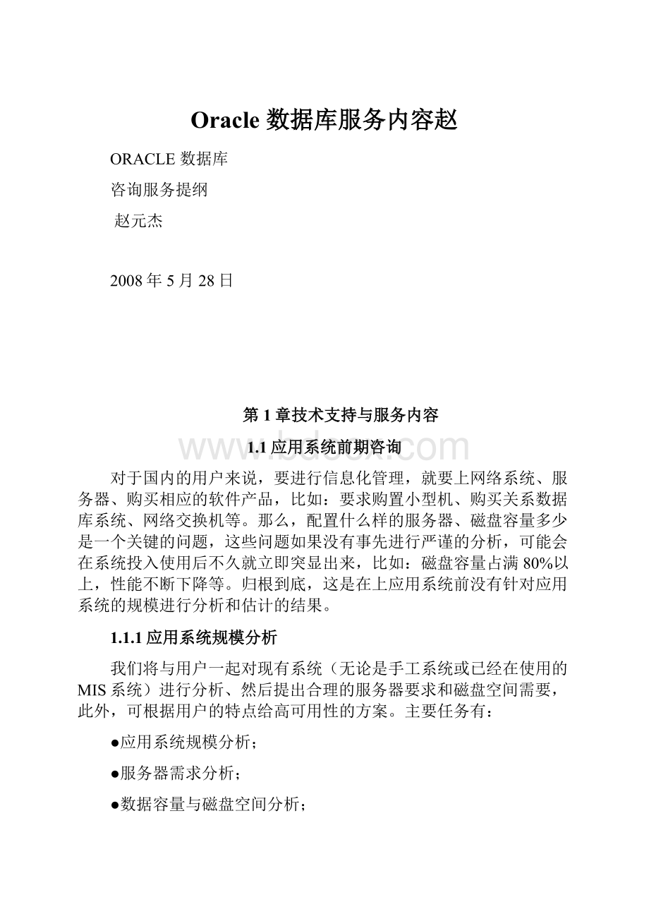 Oracle 数据库服务内容赵.docx_第1页