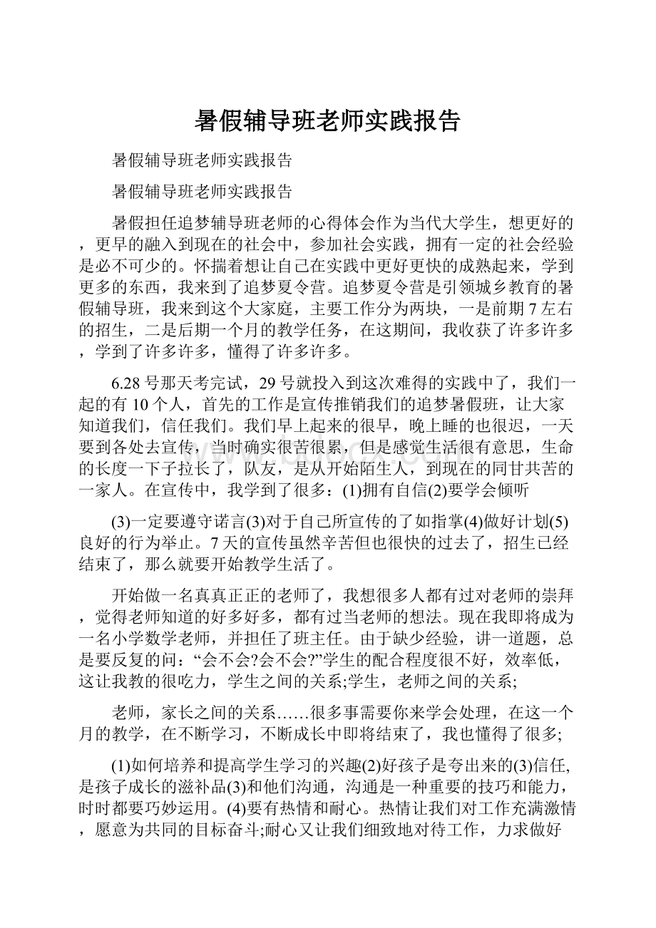 暑假辅导班老师实践报告.docx