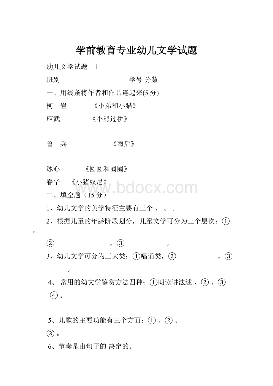 学前教育专业幼儿文学试题.docx_第1页