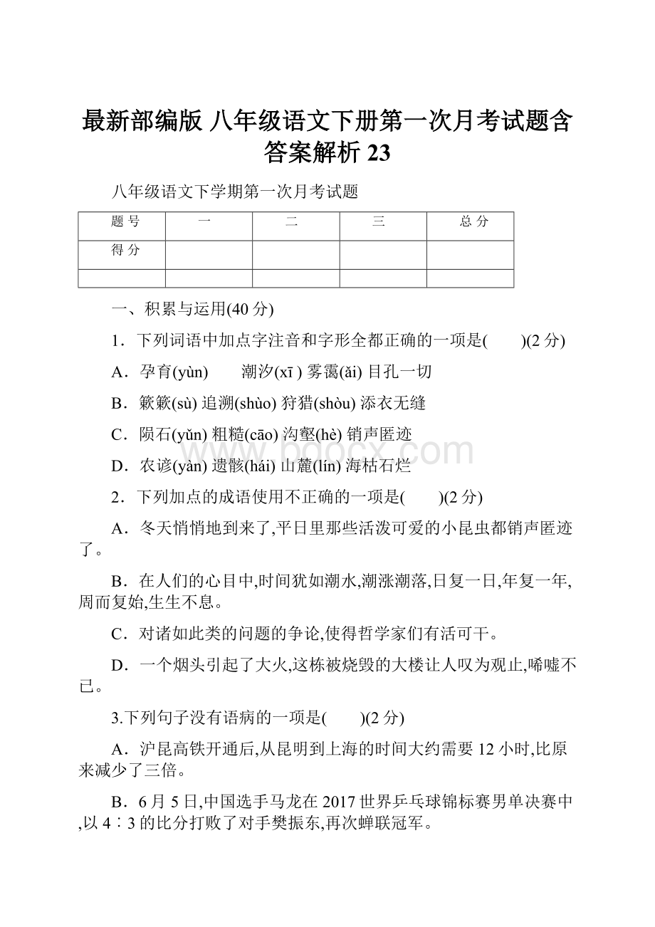 最新部编版八年级语文下册第一次月考试题含答案解析 23.docx_第1页