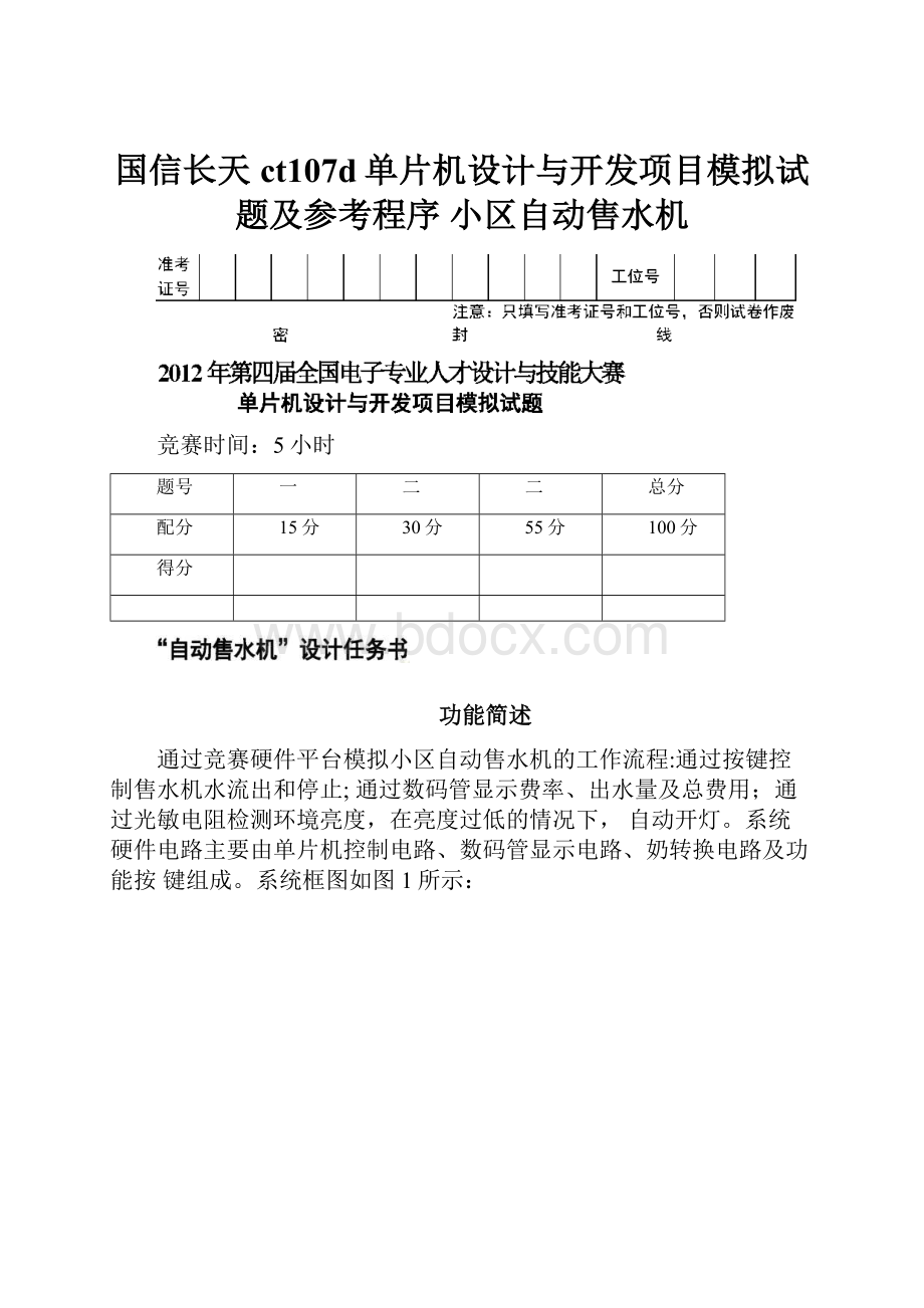 国信长天 ct107d单片机设计与开发项目模拟试题及参考程序 小区自动售水机.docx_第1页