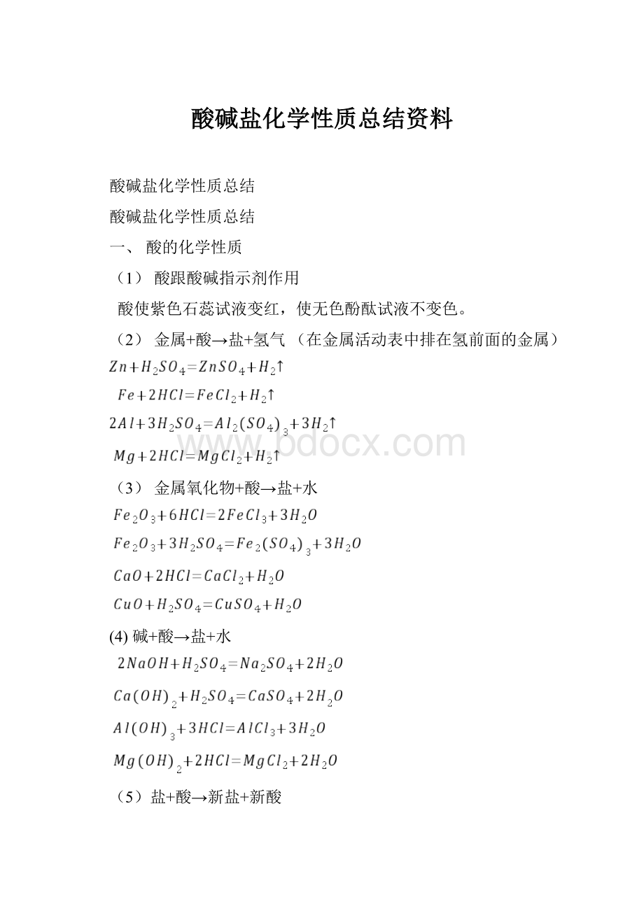 酸碱盐化学性质总结资料.docx_第1页