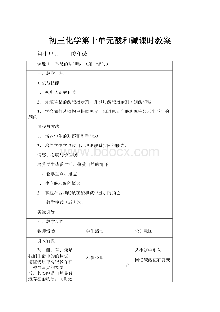 初三化学第十单元酸和碱课时教案.docx