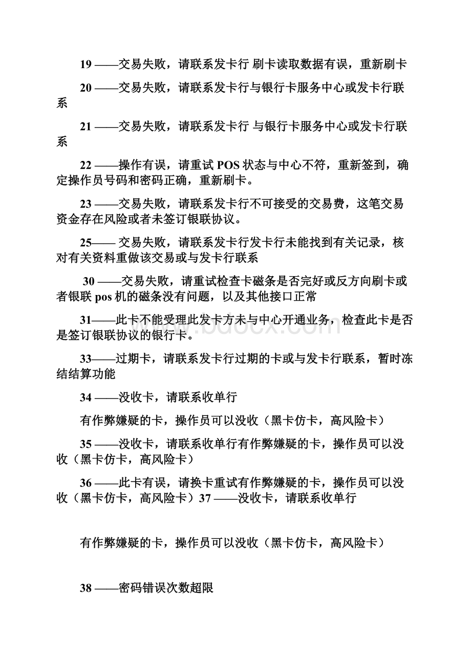 POS机刷卡错误码汇总情况.docx_第2页