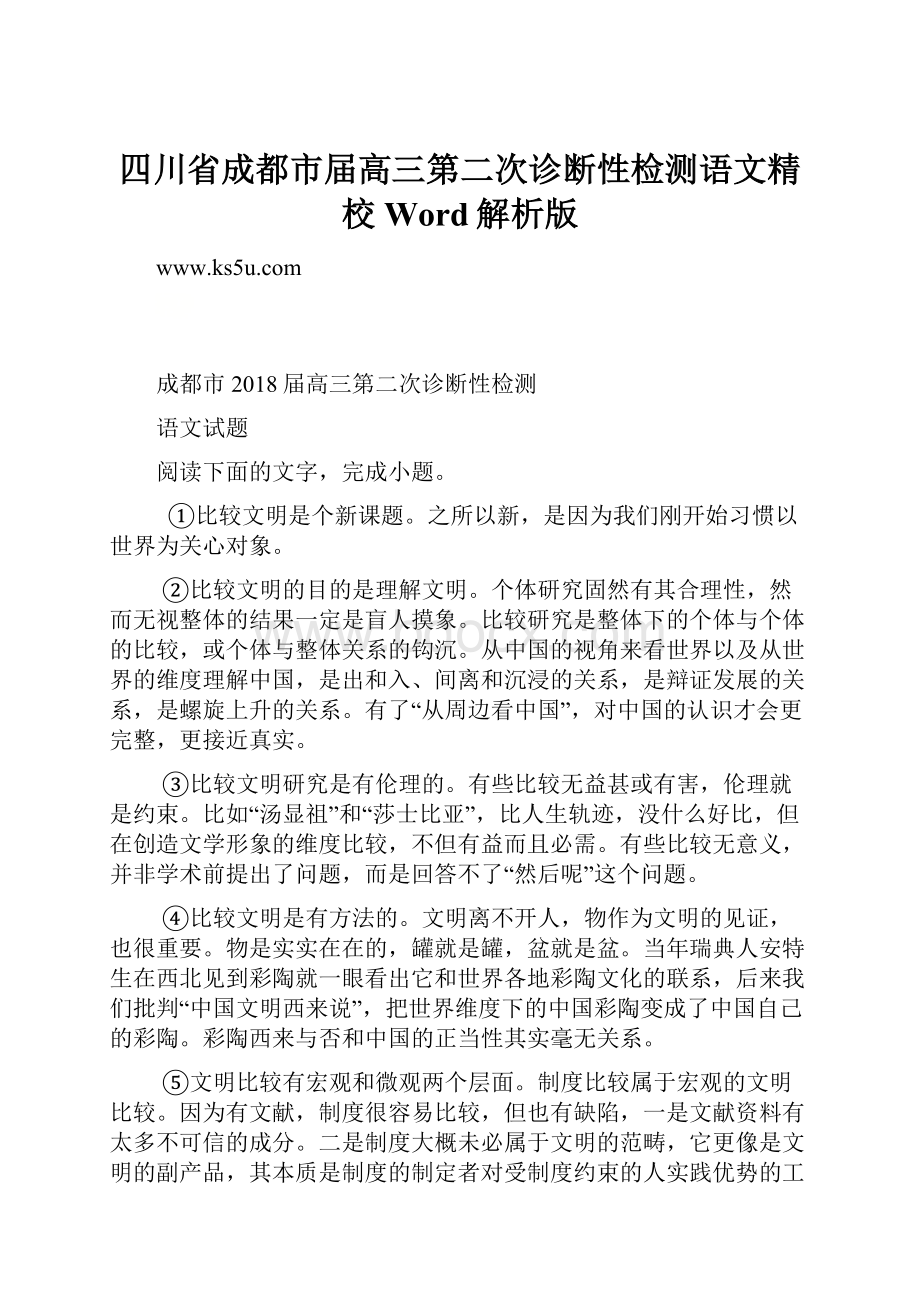 四川省成都市届高三第二次诊断性检测语文精校Word解析版.docx_第1页