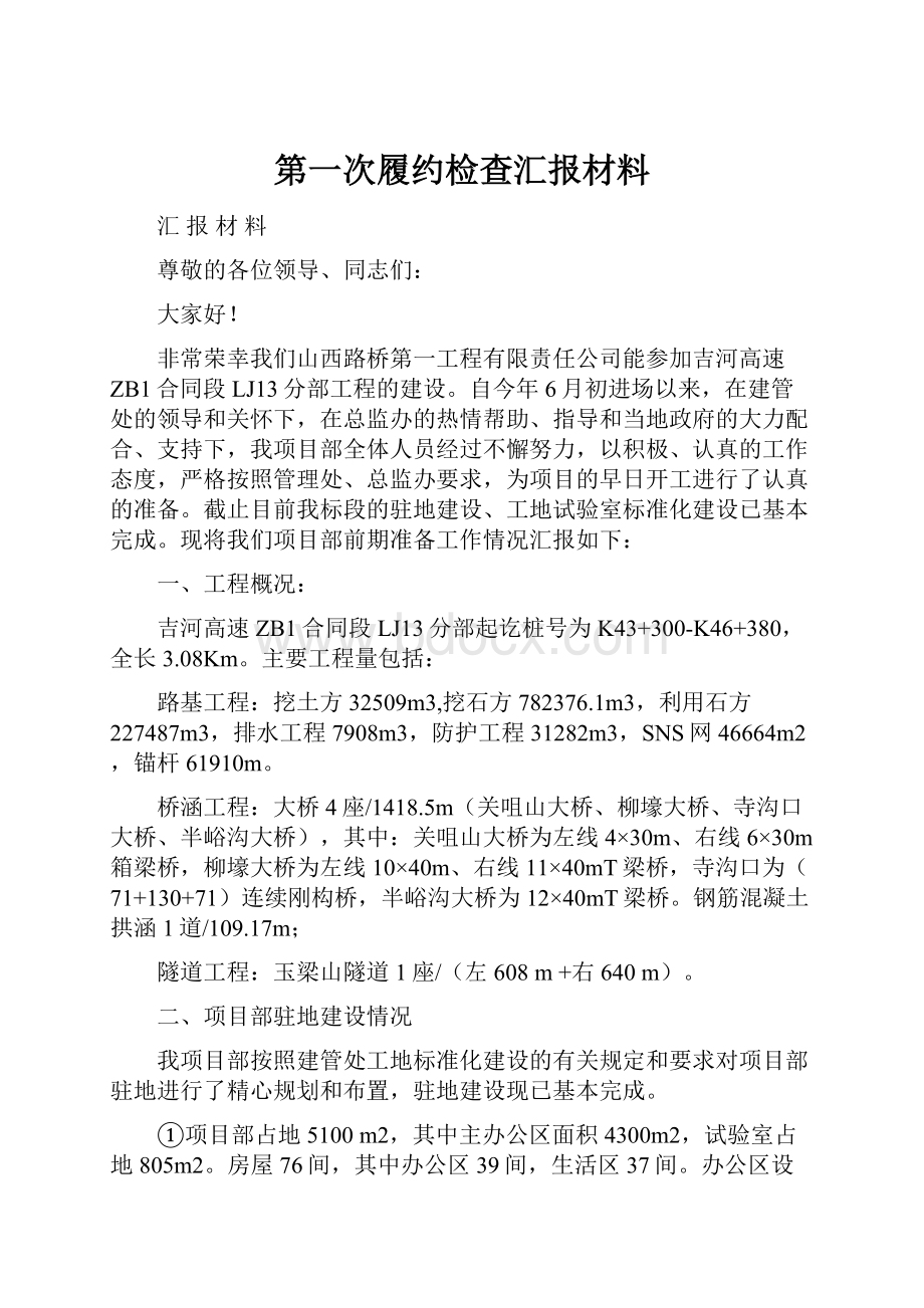 第一次履约检查汇报材料.docx_第1页