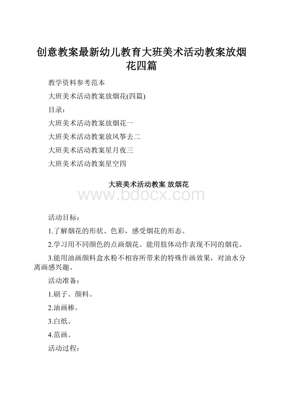 创意教案最新幼儿教育大班美术活动教案放烟花四篇.docx_第1页