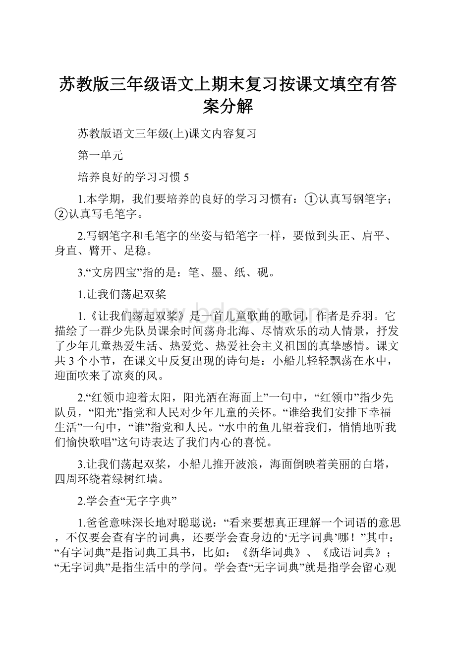 苏教版三年级语文上期末复习按课文填空有答案分解.docx_第1页