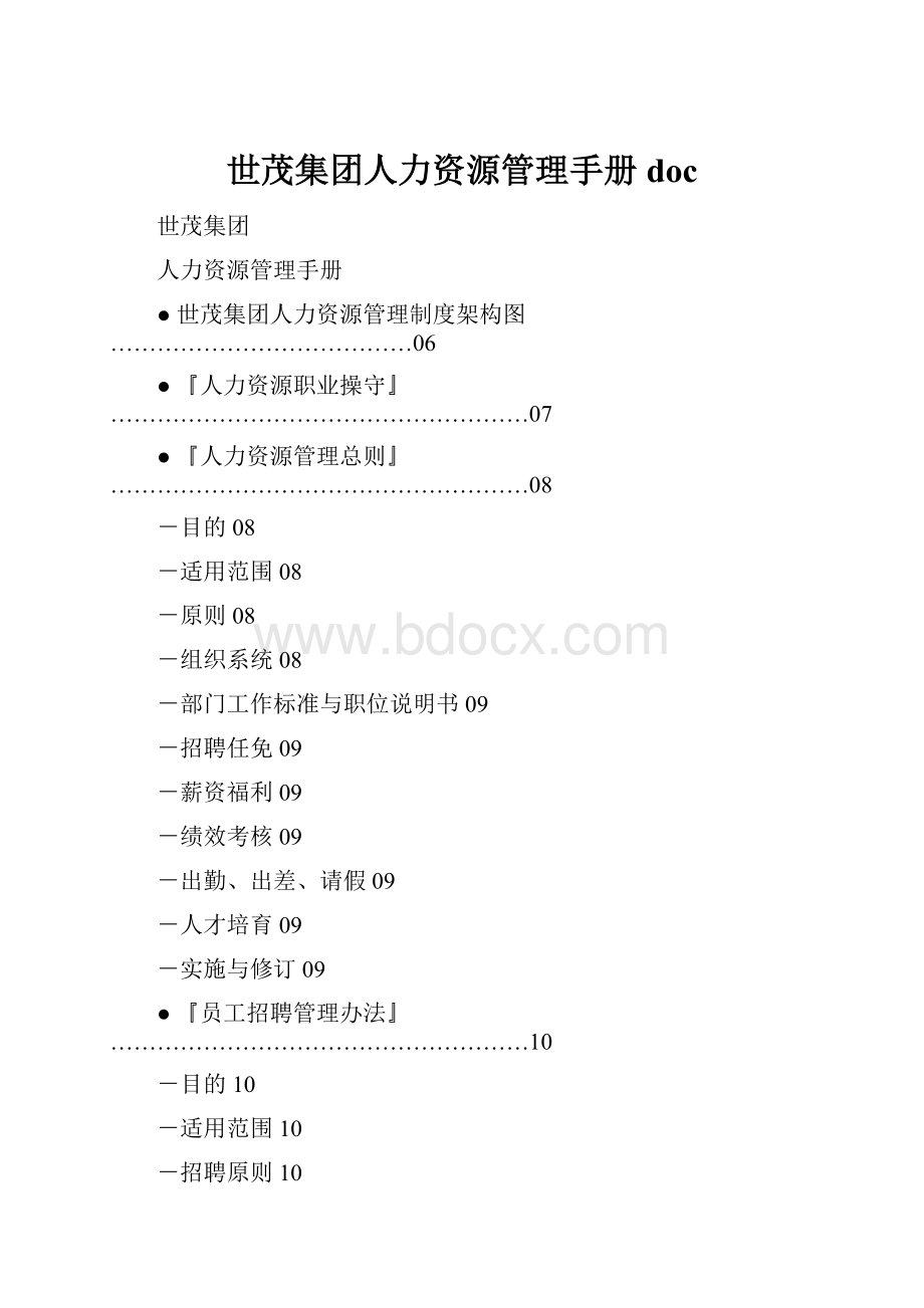 世茂集团人力资源管理手册doc.docx_第1页