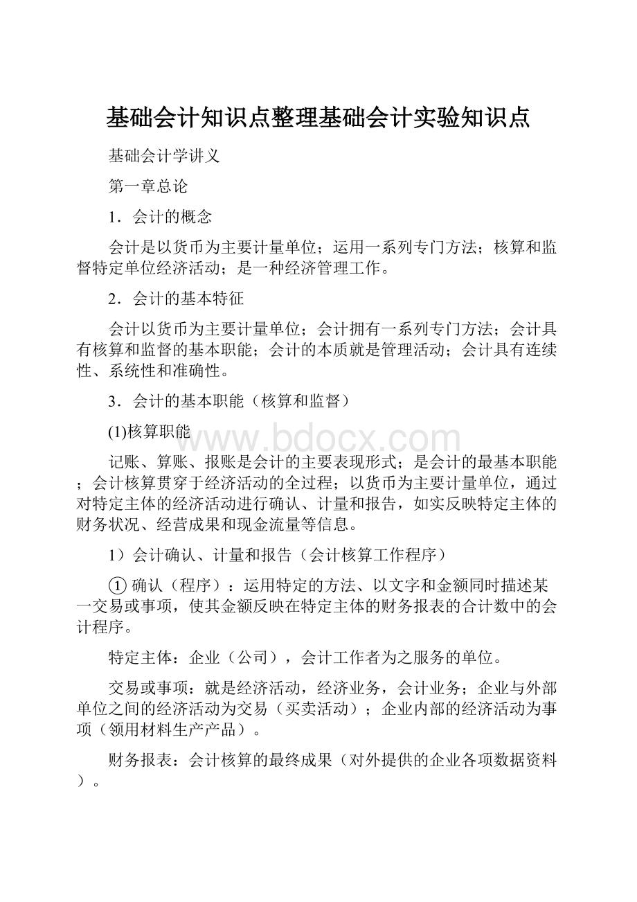 基础会计知识点整理基础会计实验知识点.docx