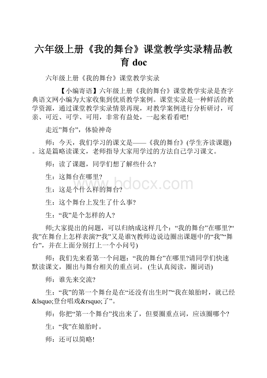 六年级上册《我的舞台》课堂教学实录精品教育doc.docx