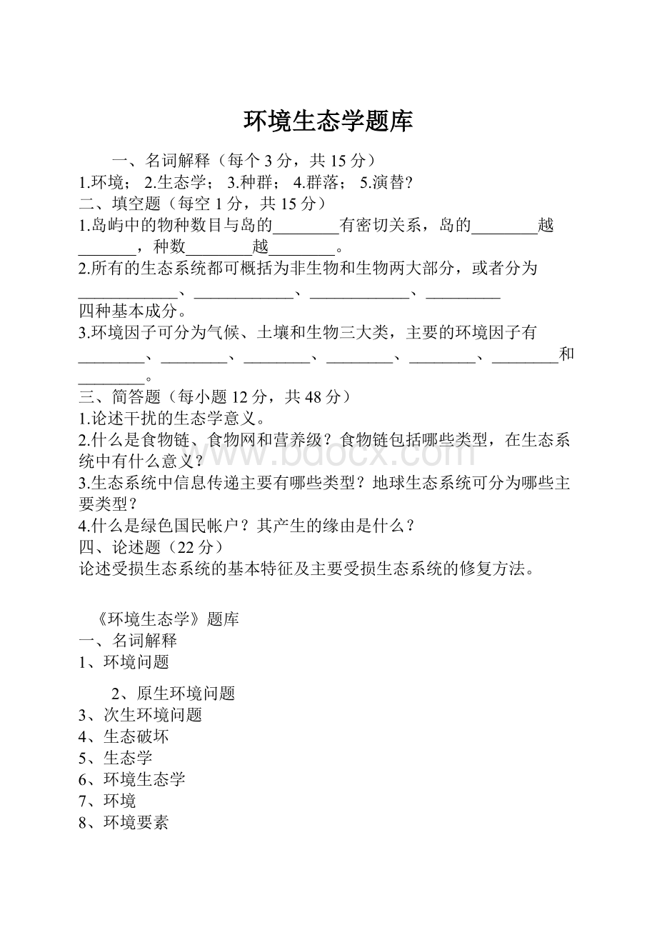 环境生态学题库.docx