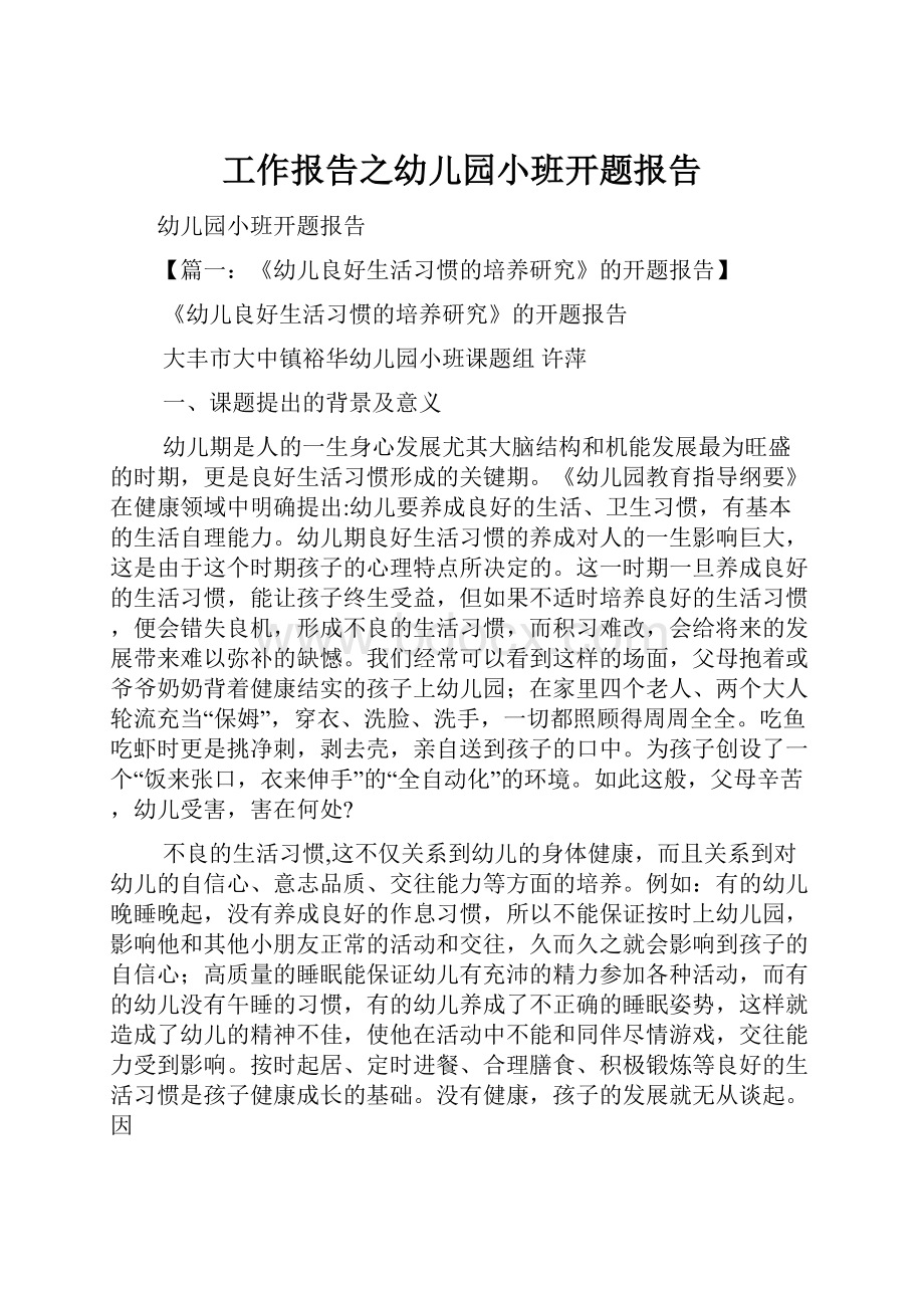 工作报告之幼儿园小班开题报告.docx_第1页