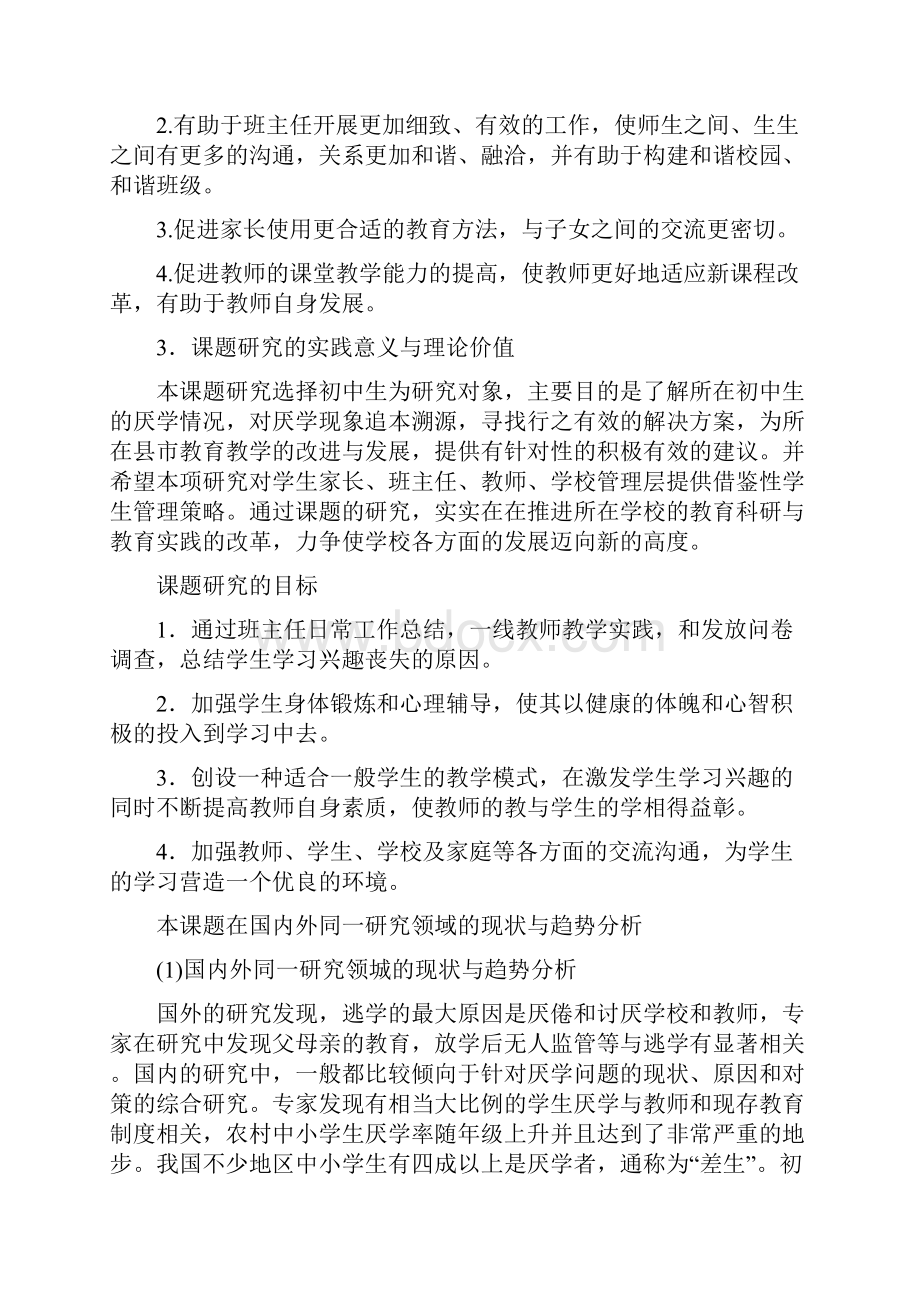 最新学生厌学问题的成因及对策研究开题报告.docx_第2页