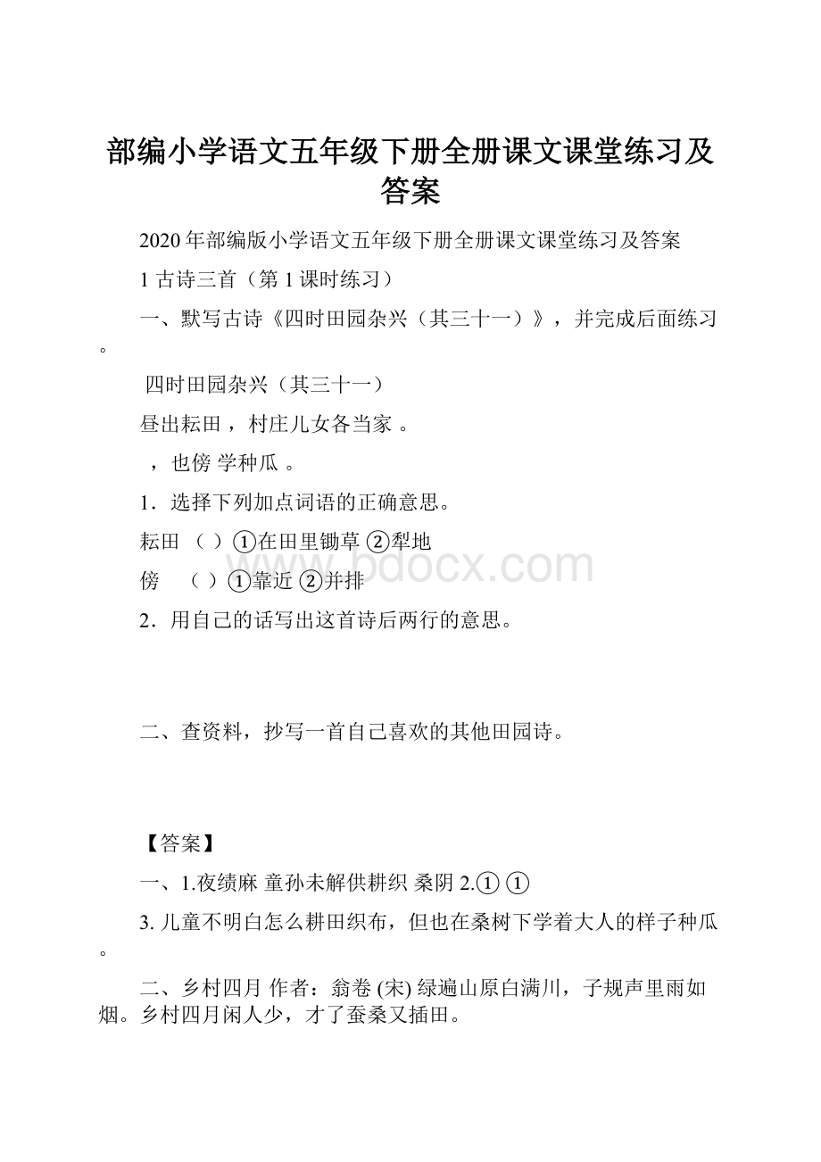 部编小学语文五年级下册全册课文课堂练习及答案.docx