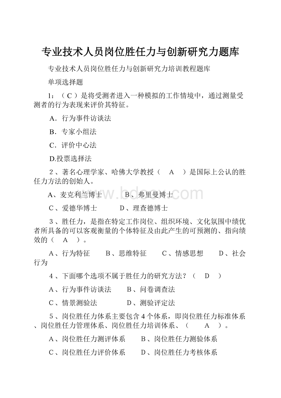 专业技术人员岗位胜任力与创新研究力题库.docx_第1页