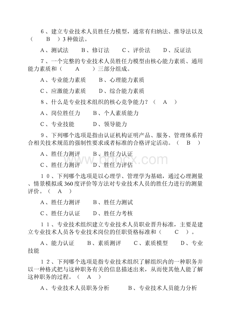 专业技术人员岗位胜任力与创新研究力题库.docx_第2页