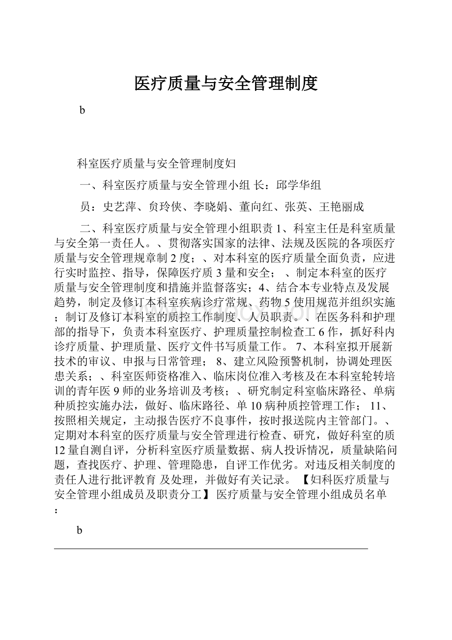 医疗质量与安全管理制度.docx_第1页