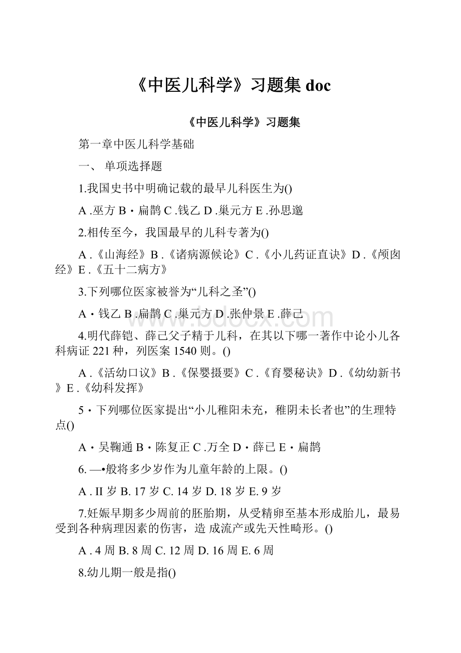 《中医儿科学》习题集doc.docx