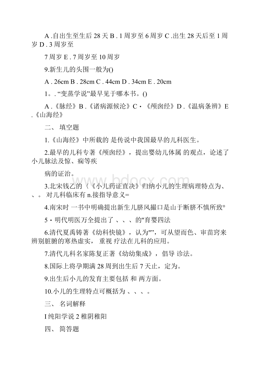 《中医儿科学》习题集doc.docx_第2页